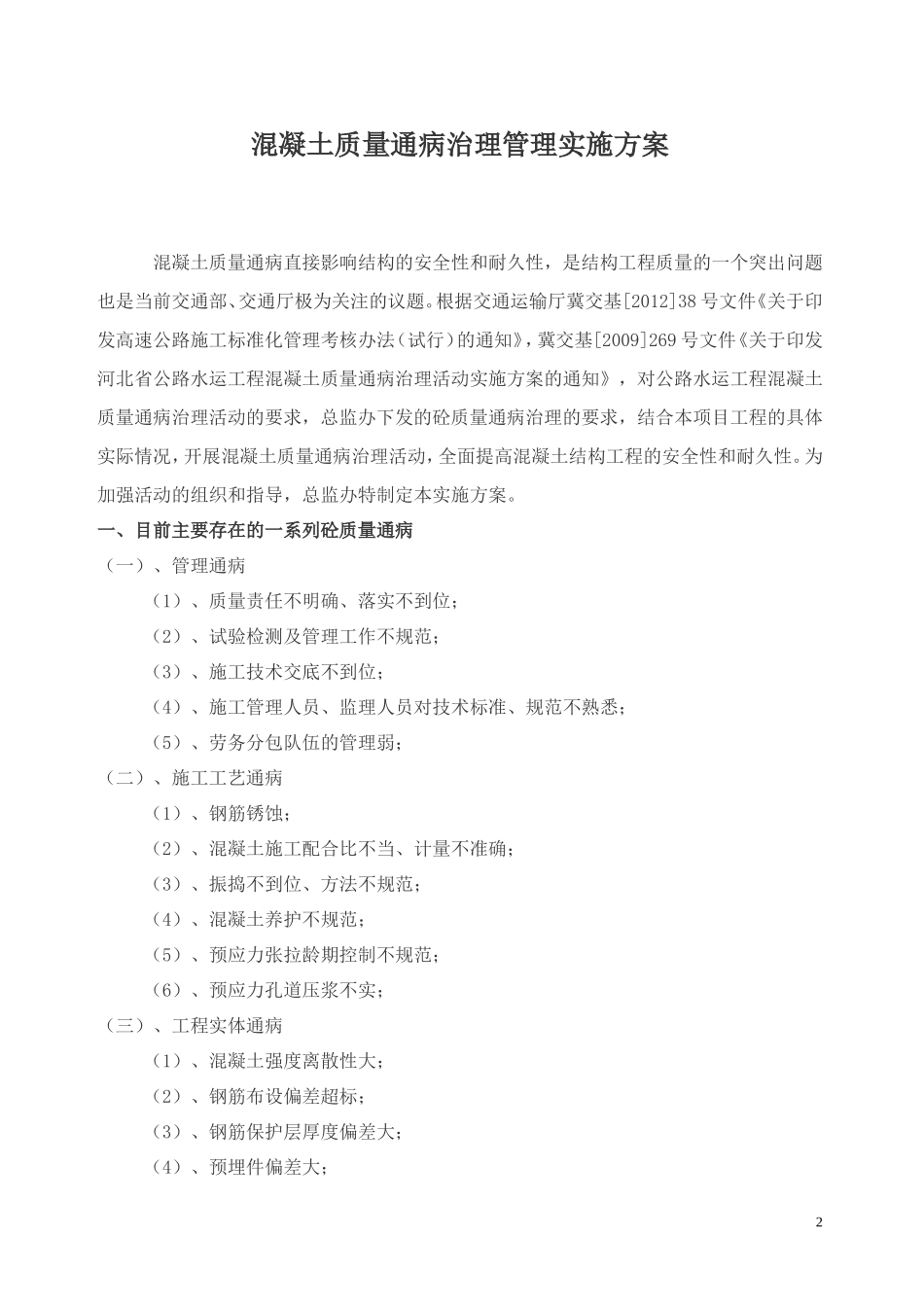 混凝土质量通病治理_第2页