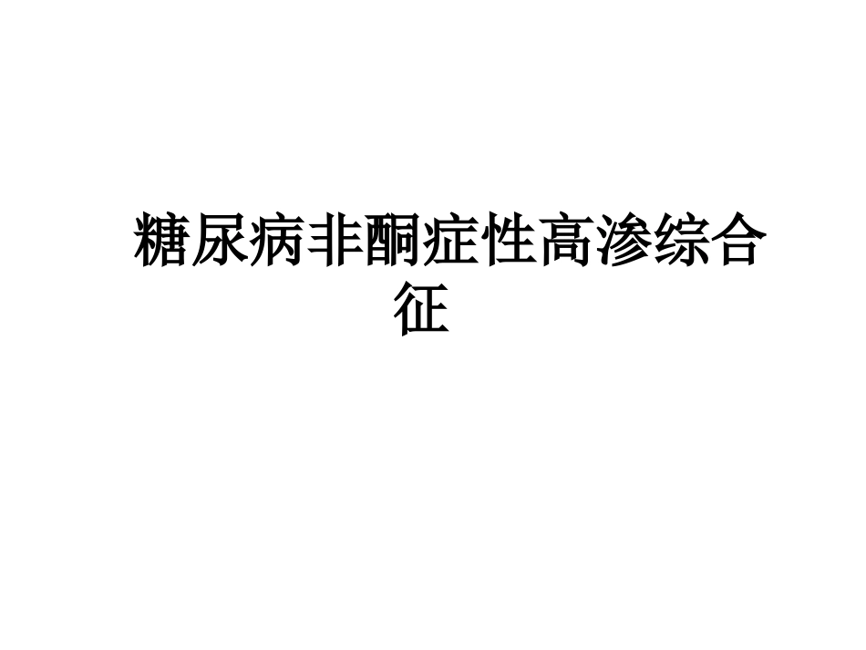 糖尿病非酮症性高渗综合征_第1页