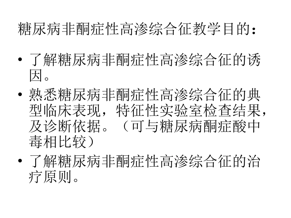 糖尿病非酮症性高渗综合征_第2页