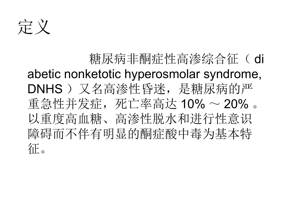 糖尿病非酮症性高渗综合征_第3页