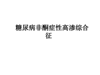 糖尿病非酮症性高渗综合征