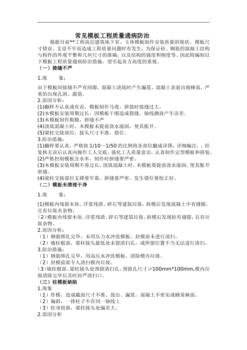 模板工程常见质量通病防治措施_第1页