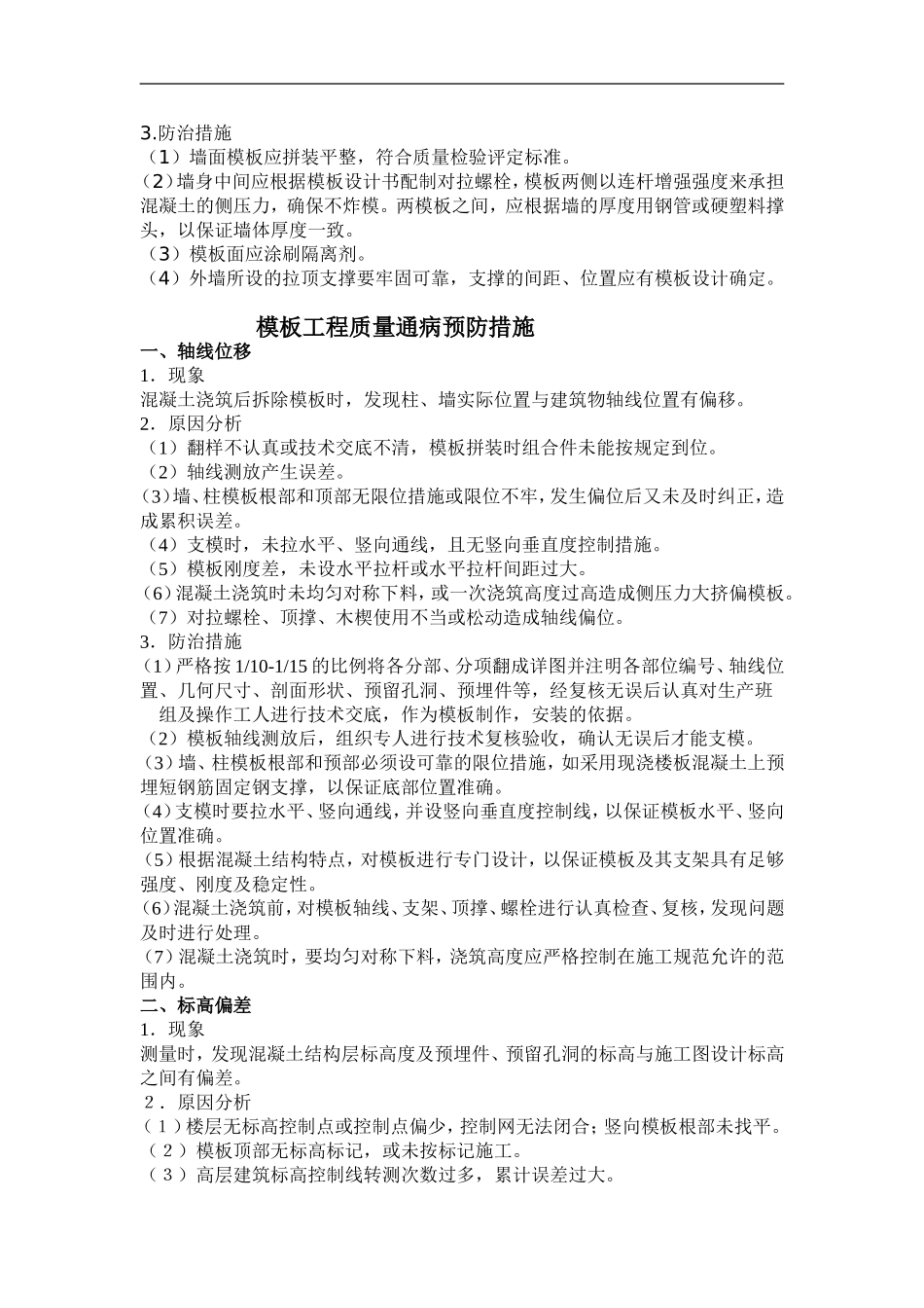 模板工程常见质量通病防治措施_第3页