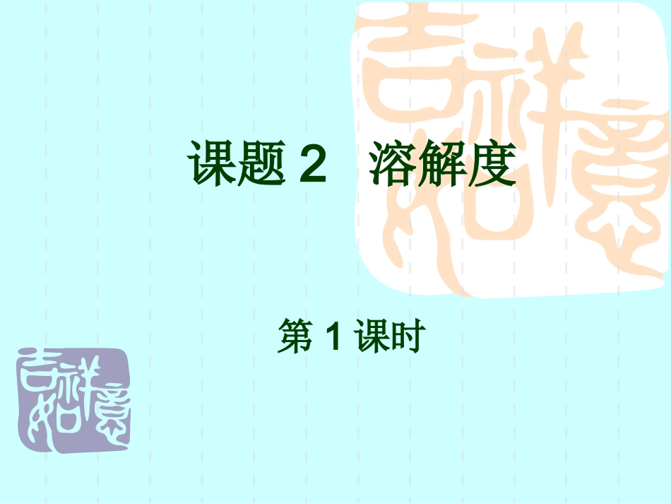 课题2溶解度第1课时饱和溶液_第1页