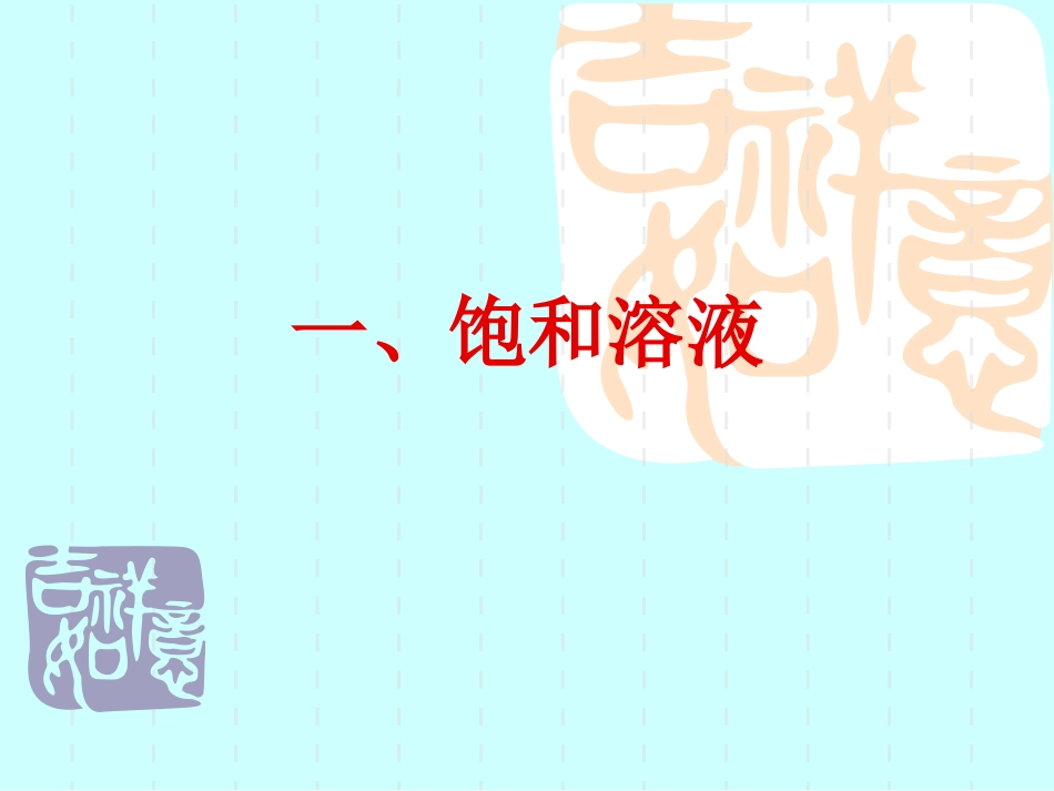 课题2溶解度第1课时饱和溶液_第2页