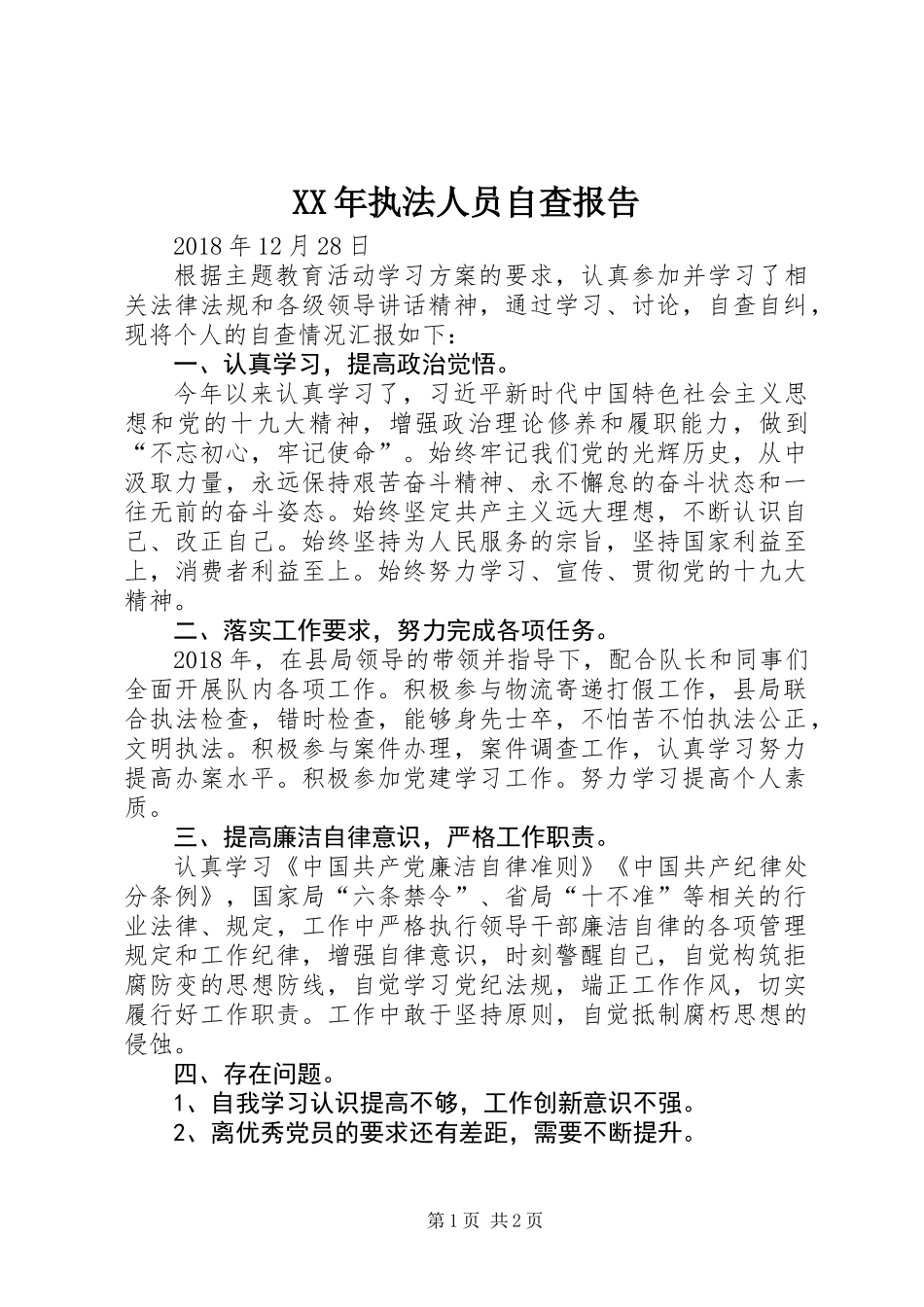 XX年执法人员自查报告_第1页