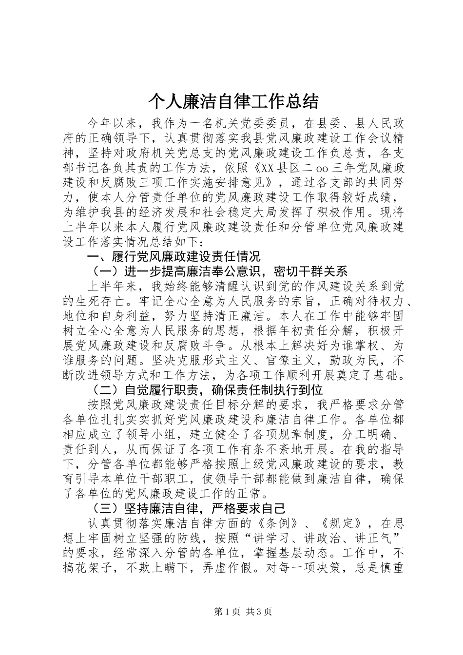 个人廉洁自律工作总结_第1页