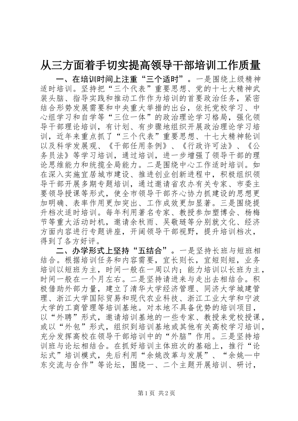 从三方面着手切实提高领导干部培训工作质量_第1页