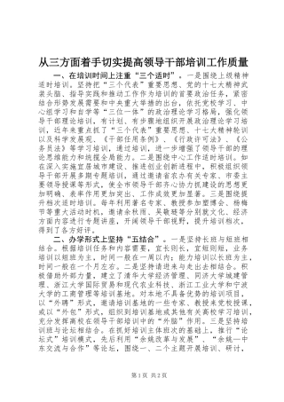 从三方面着手切实提高领导干部培训工作质量
