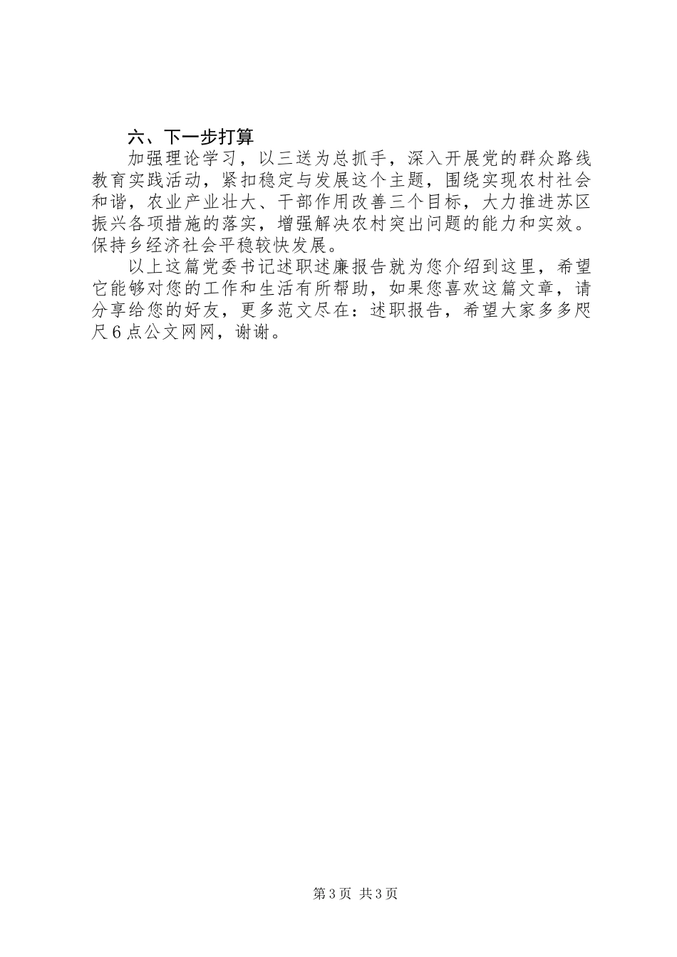 党委书记述职述廉报告范文_第3页