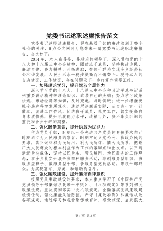 党委书记述职述廉报告范文