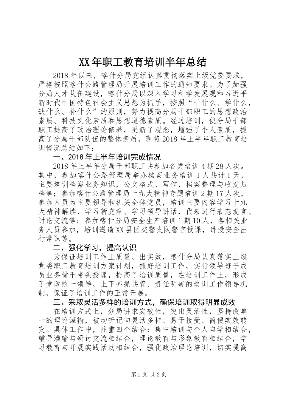 XX年职工教育培训半年总结_第1页