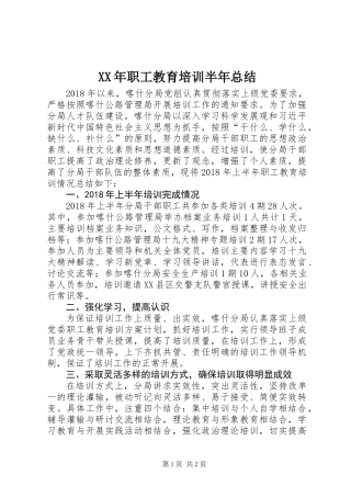 XX年职工教育培训半年总结