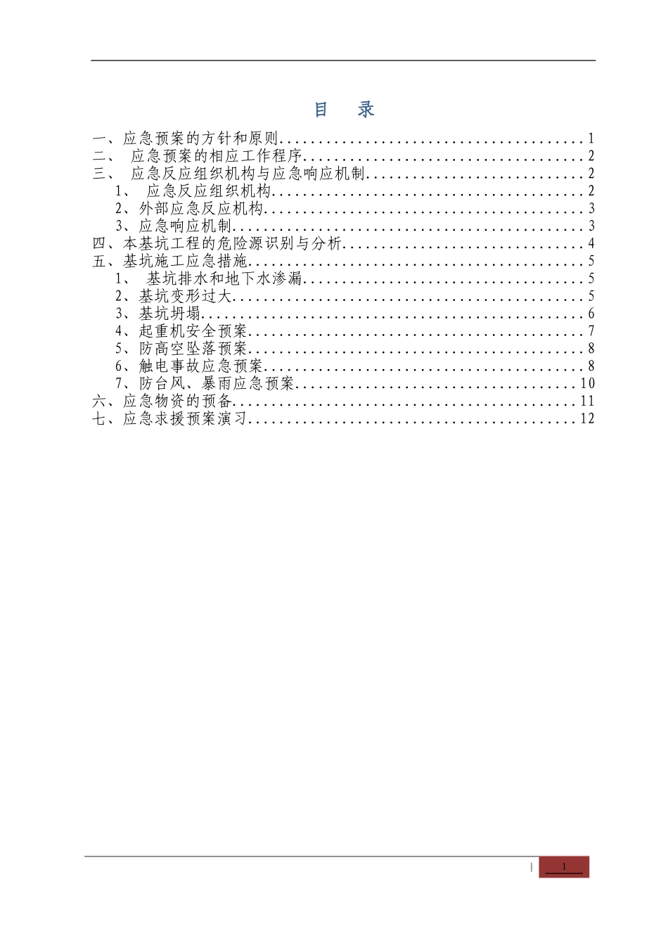 深基坑应急救援预案.._第1页