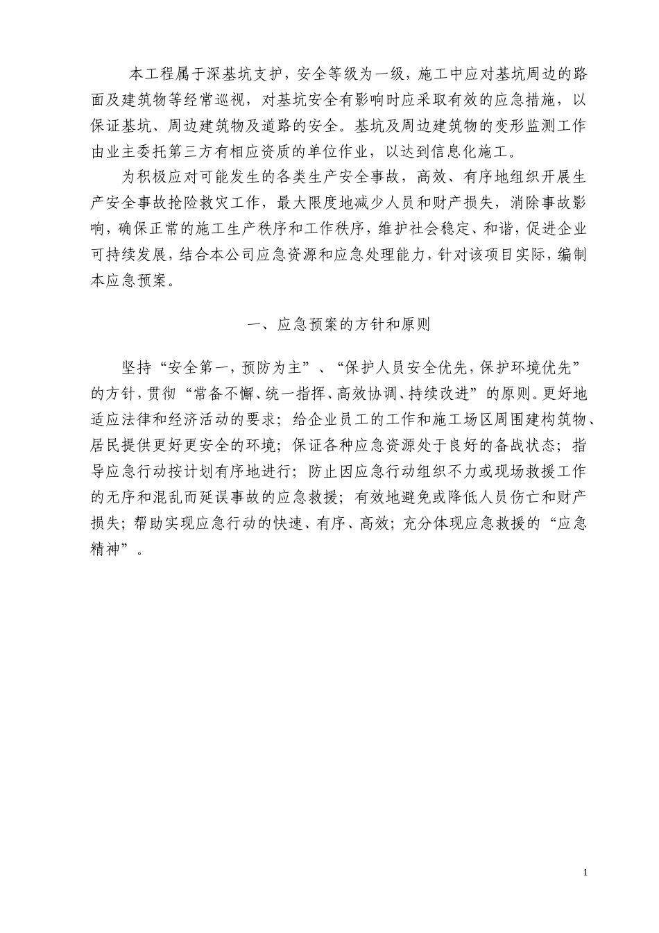 深基坑应急救援预案.._第2页