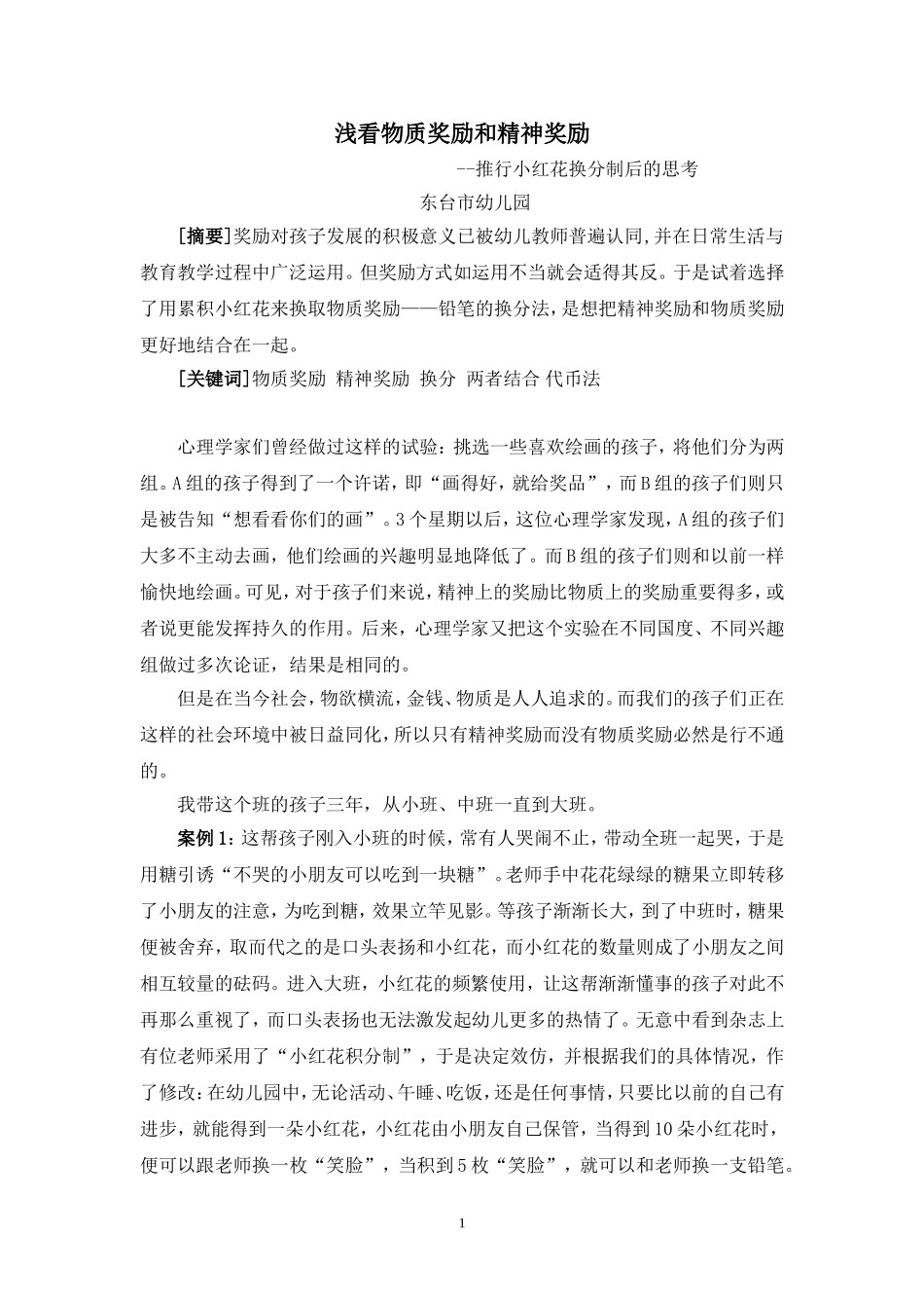 浅看物质奖励和精神奖励_第1页