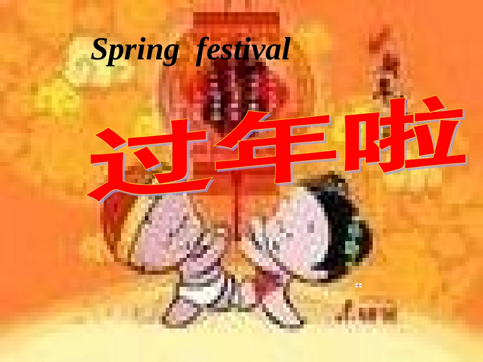我喜欢过年课件__第3页