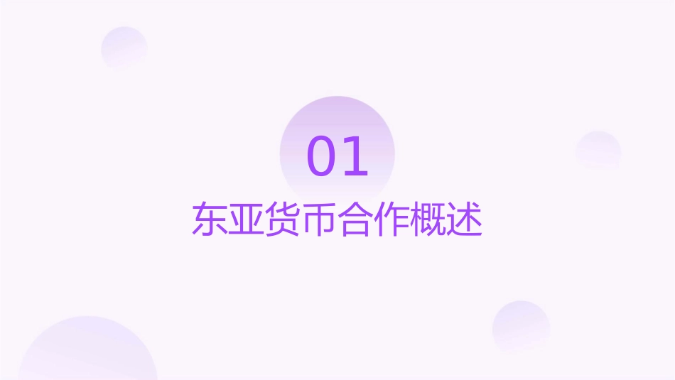 东亚货币合作课件_第3页