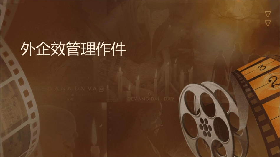 外企绩效管理实务操作课件_第1页