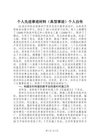 个人先进事迹材料(典型事迹)个人自传