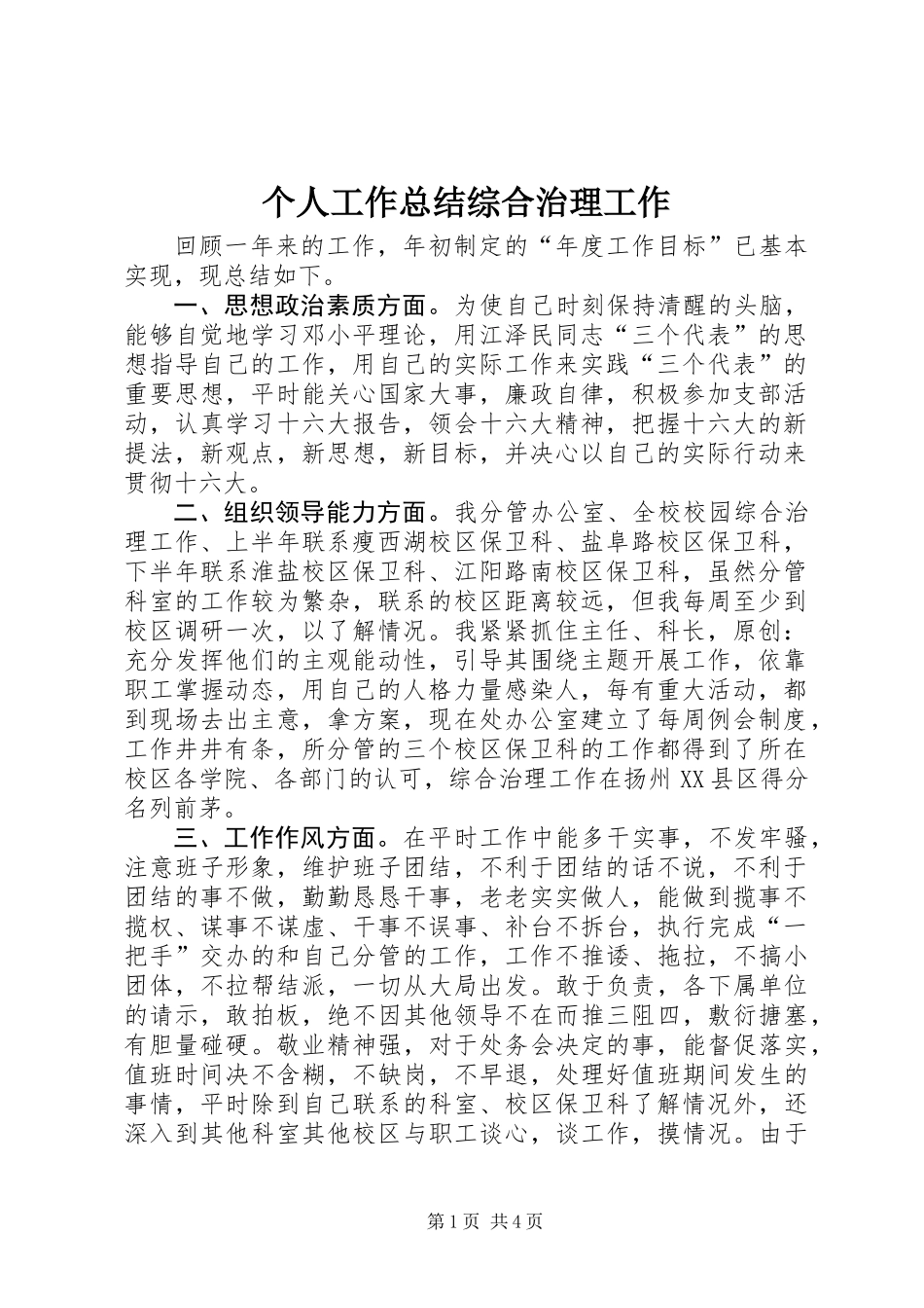个人工作总结综合治理工作_第1页