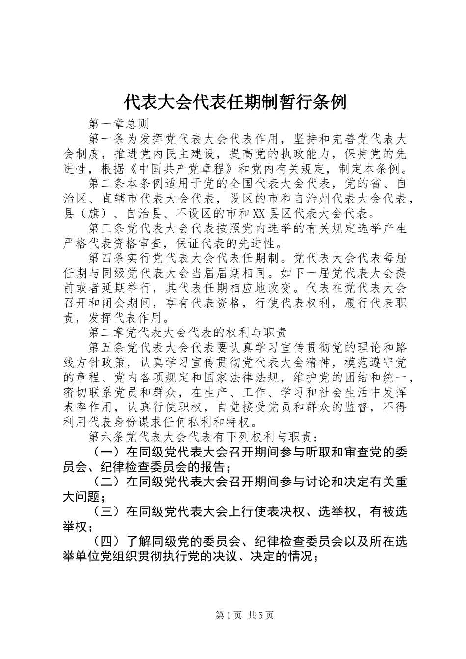 代表大会代表任期制暂行条例_第1页