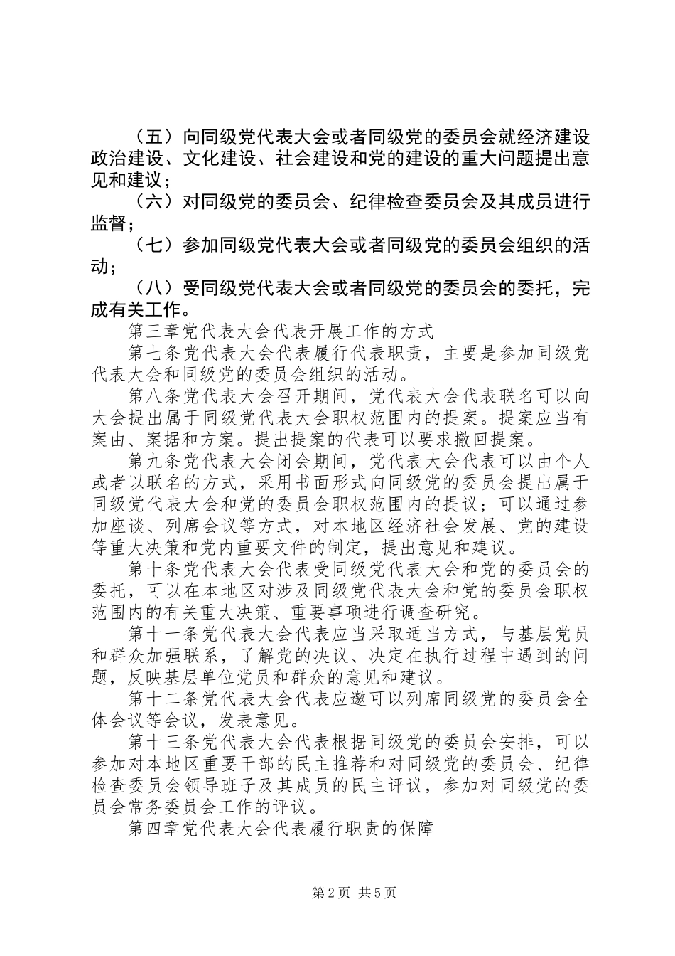 代表大会代表任期制暂行条例_第2页