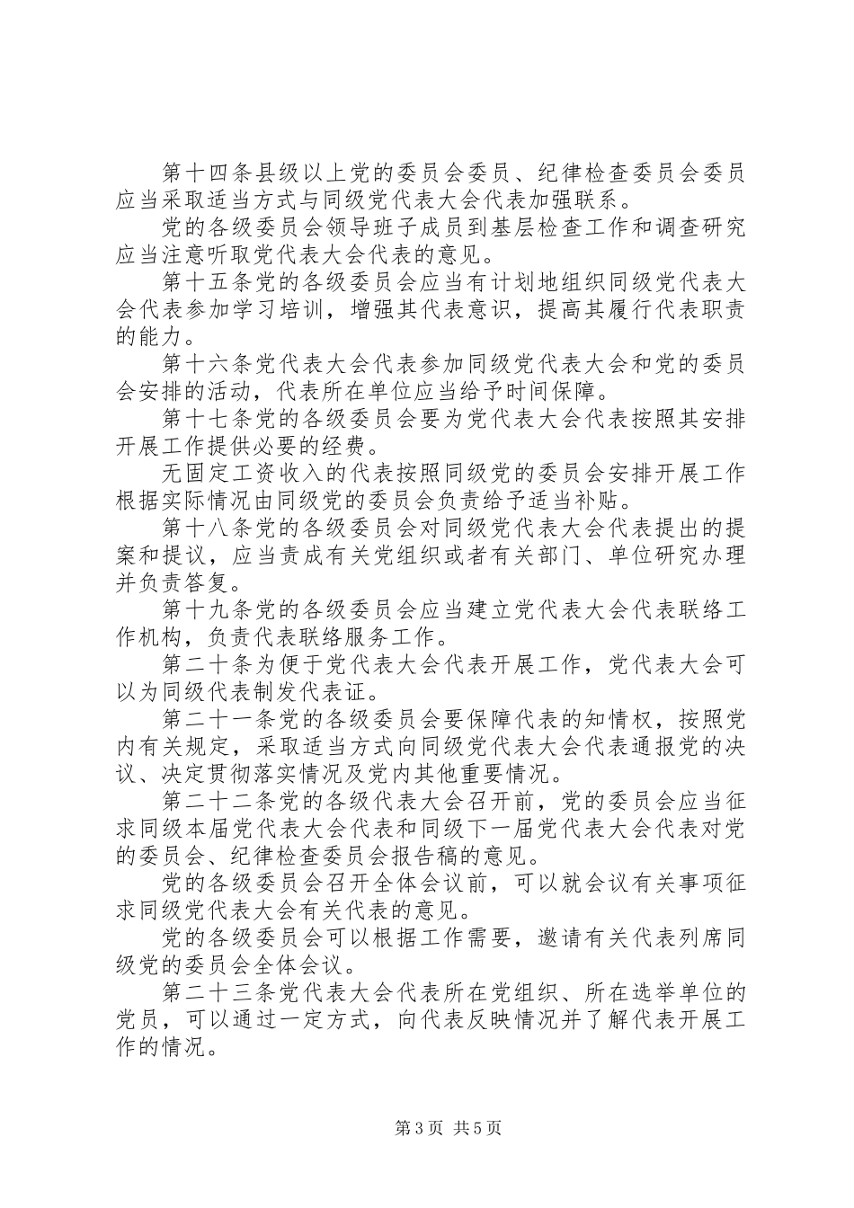 代表大会代表任期制暂行条例_第3页