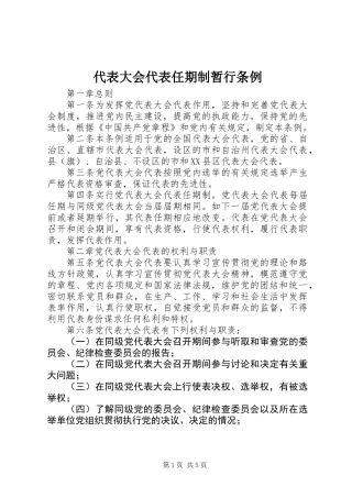 代表大会代表任期制暂行条例