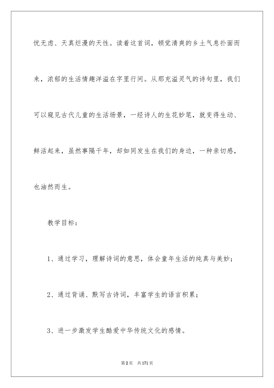 2024《村居》教学设计_3_第2页