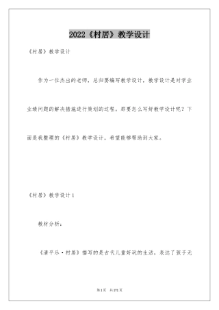 2024《村居》教学设计_3