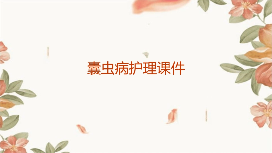 囊虫病护理课件_第1页