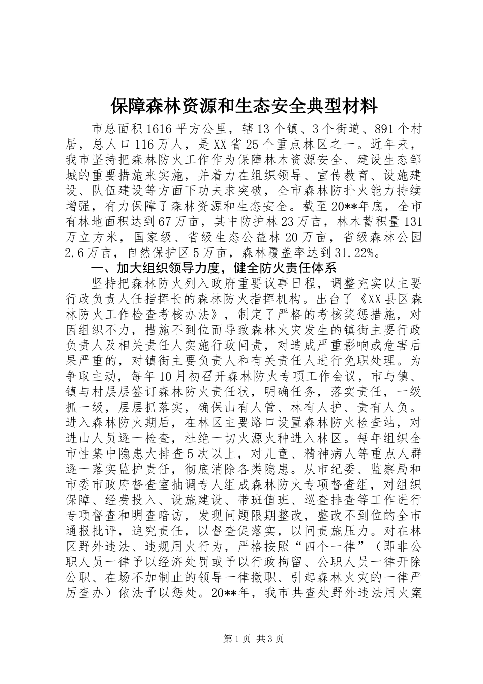 保障森林资源和生态安全典型材料_第1页