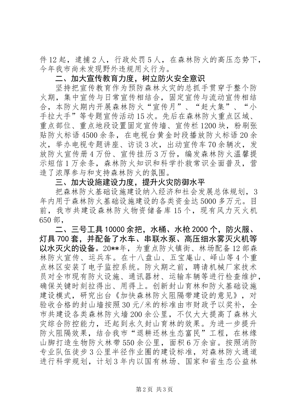 保障森林资源和生态安全典型材料_第2页
