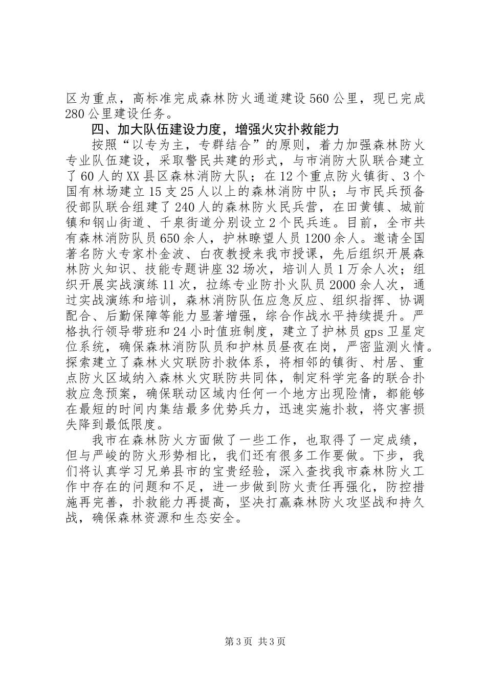 保障森林资源和生态安全典型材料_第3页