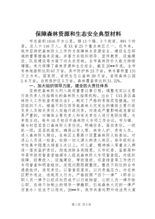保障森林资源和生态安全典型材料