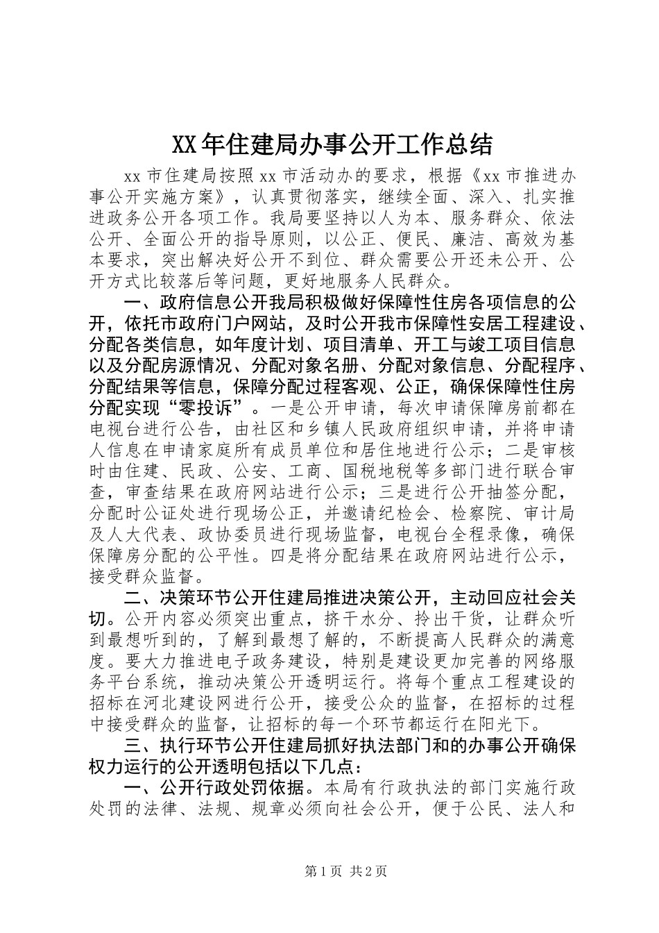 XX年住建局办事公开工作总结_第1页