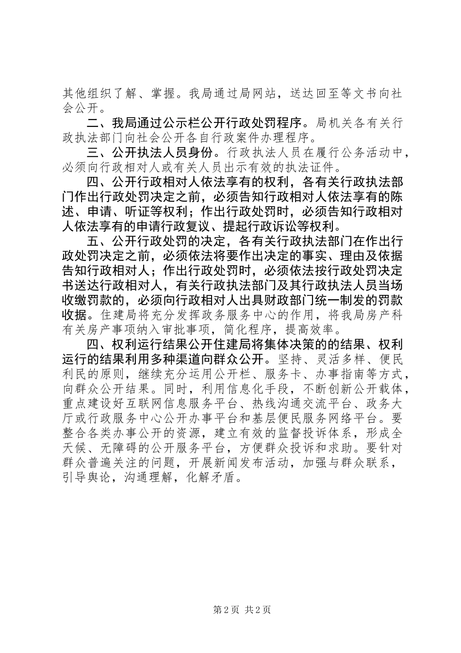 XX年住建局办事公开工作总结_第2页