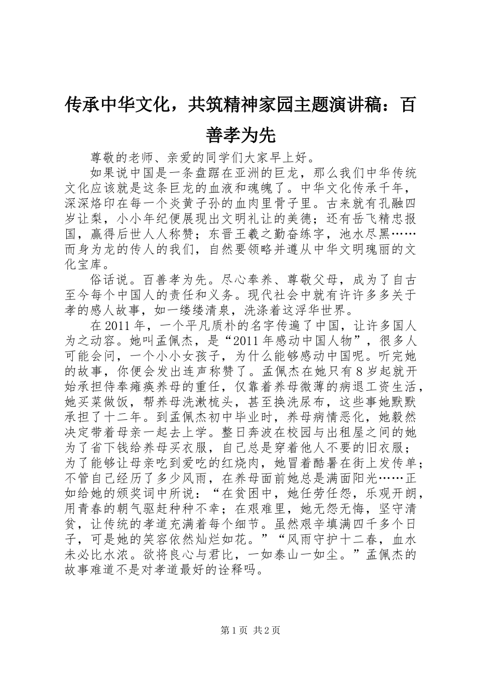 传承中华文化，共筑精神家园主题演讲稿：百善孝为先_第1页