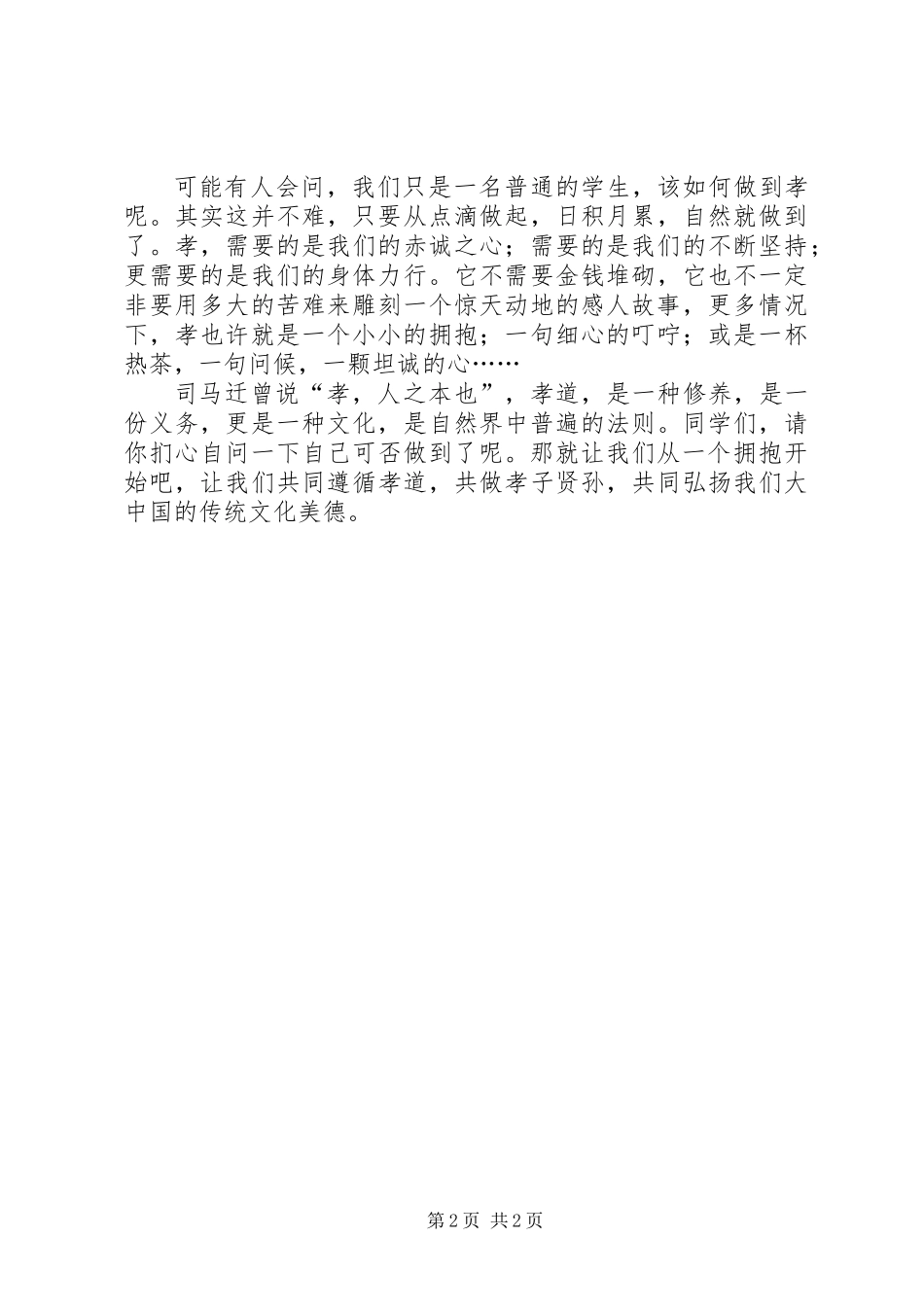 传承中华文化，共筑精神家园主题演讲稿：百善孝为先_第2页