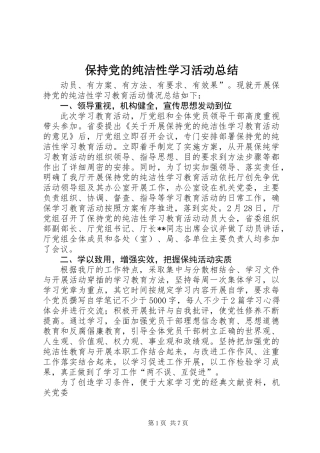 保持党的纯洁性学习活动总结