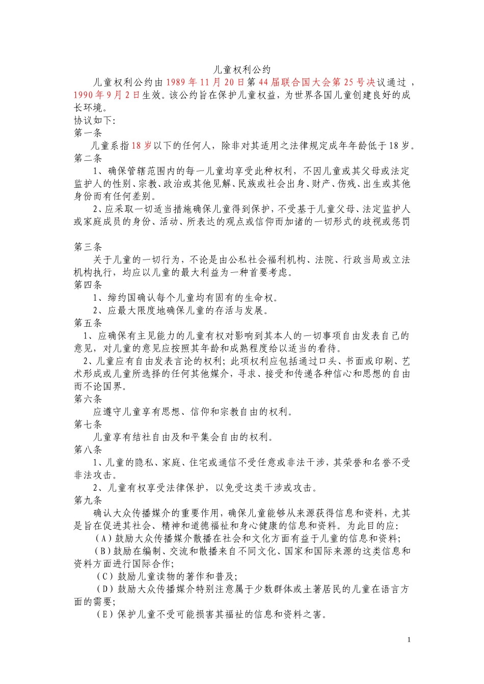 儿童权利公约整理版_第1页