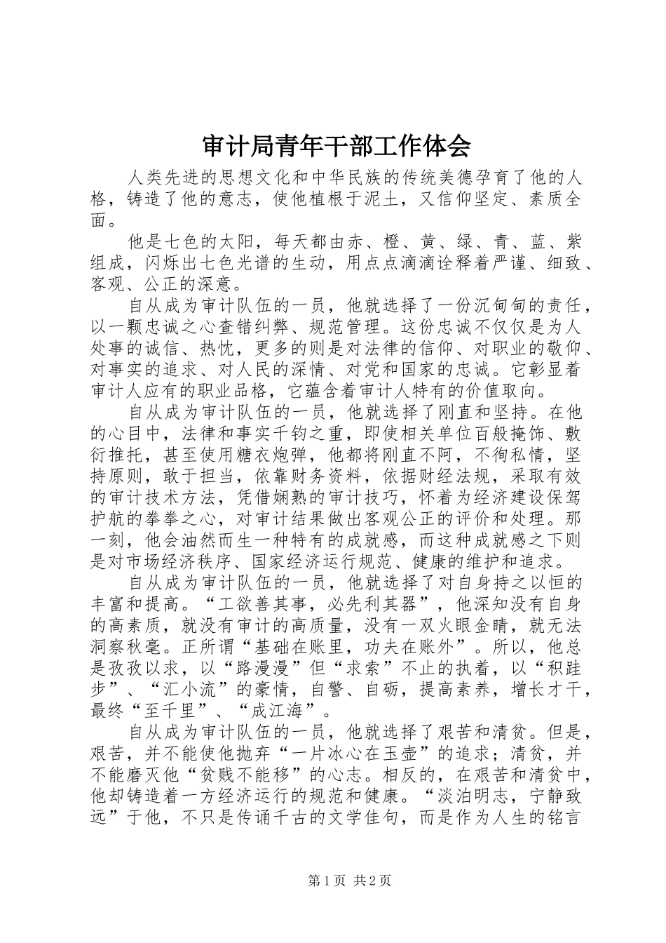 审计局青年干部工作体会 _第1页
