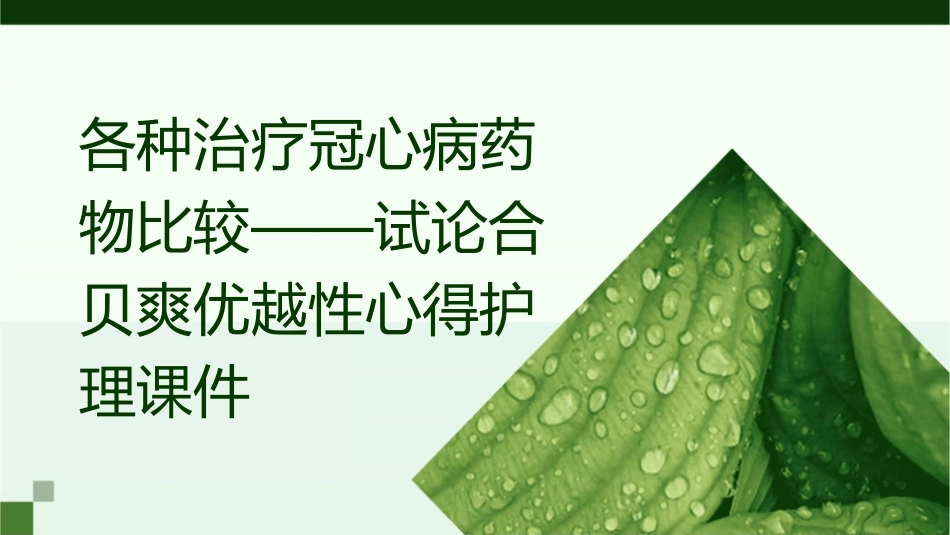各种治疗冠心病药物比较——试论合贝爽优越性心得护理课件_第1页