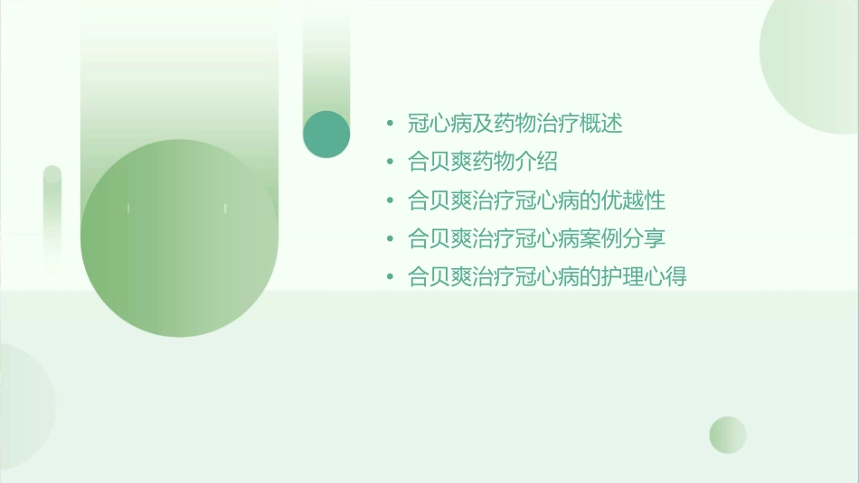 各种治疗冠心病药物比较——试论合贝爽优越性心得护理课件_第2页