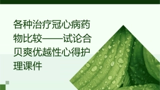 各种治疗冠心病药物比较——试论合贝爽优越性心得护理课件