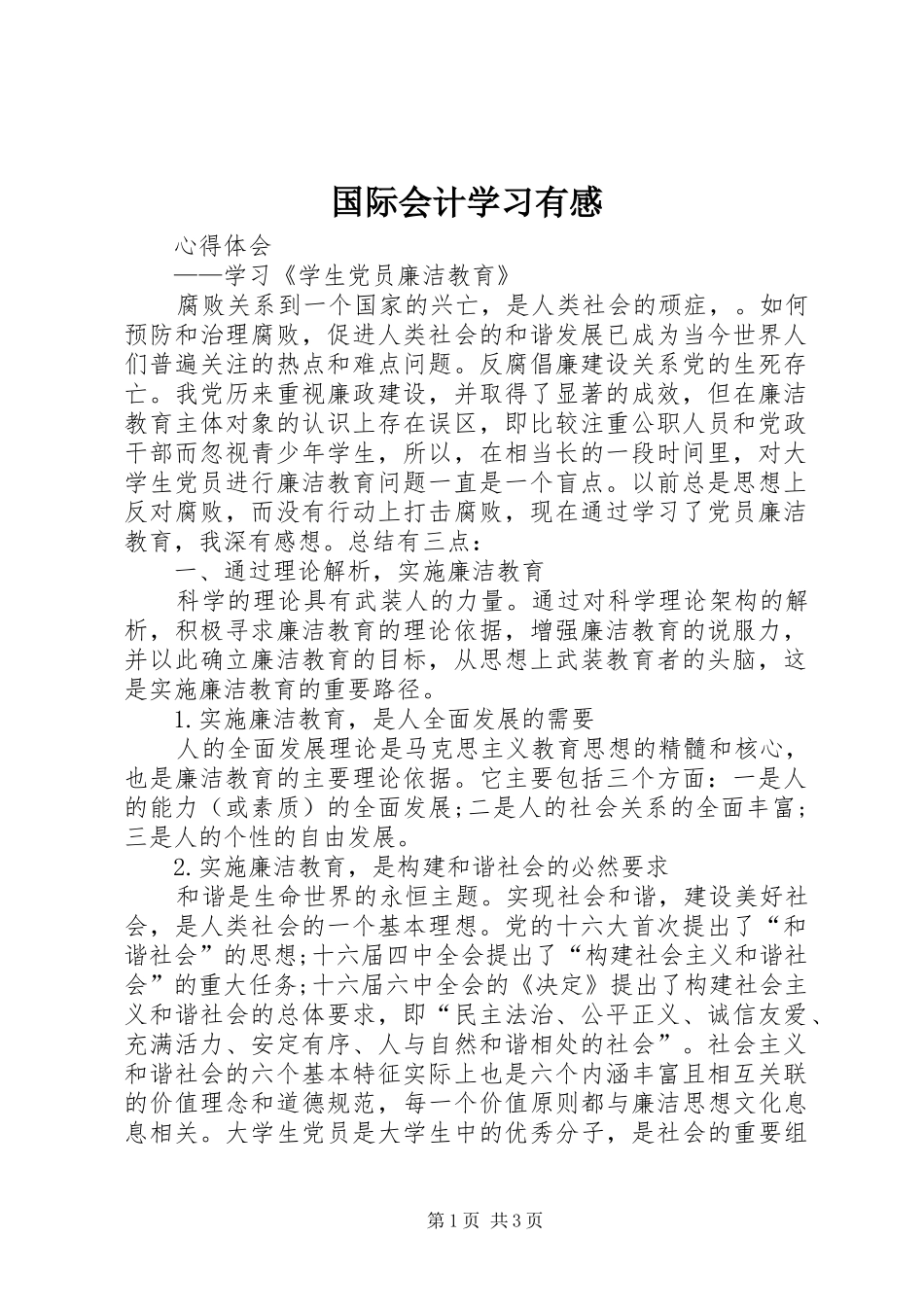国际会计学习有感 _第1页