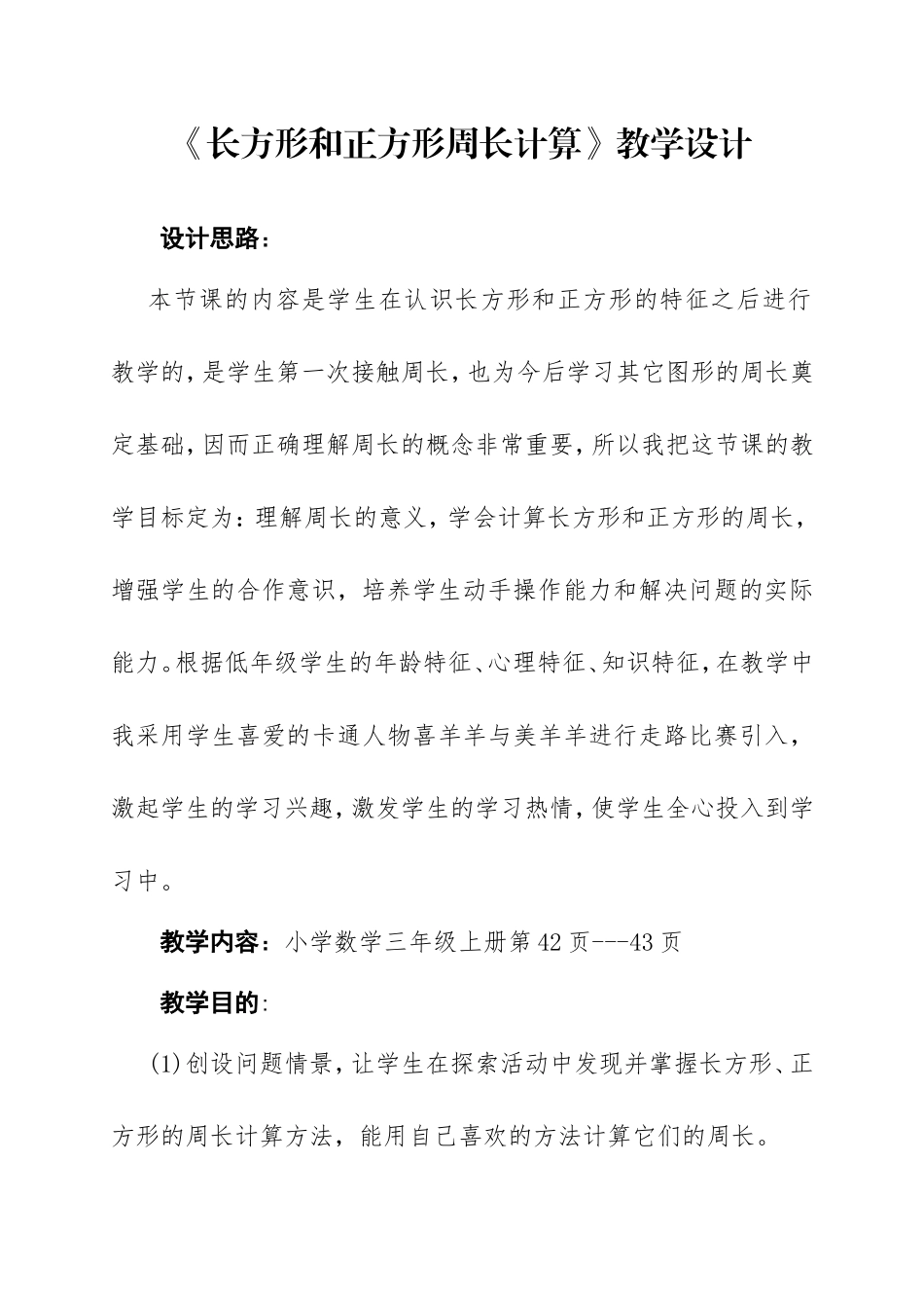 长方形、正方形的周长计算教学设计_第1页