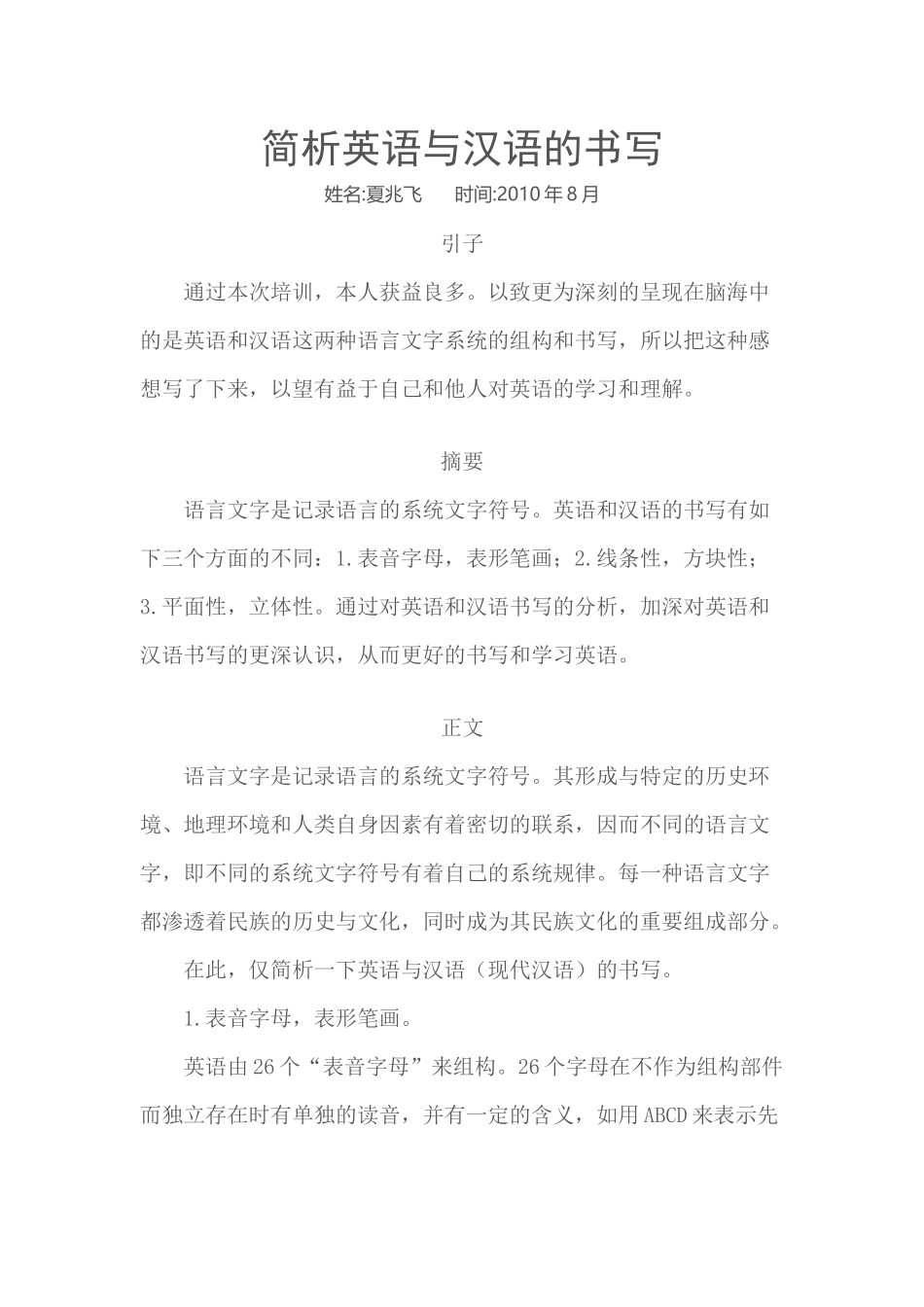 简析英语与汉语的书写_第1页