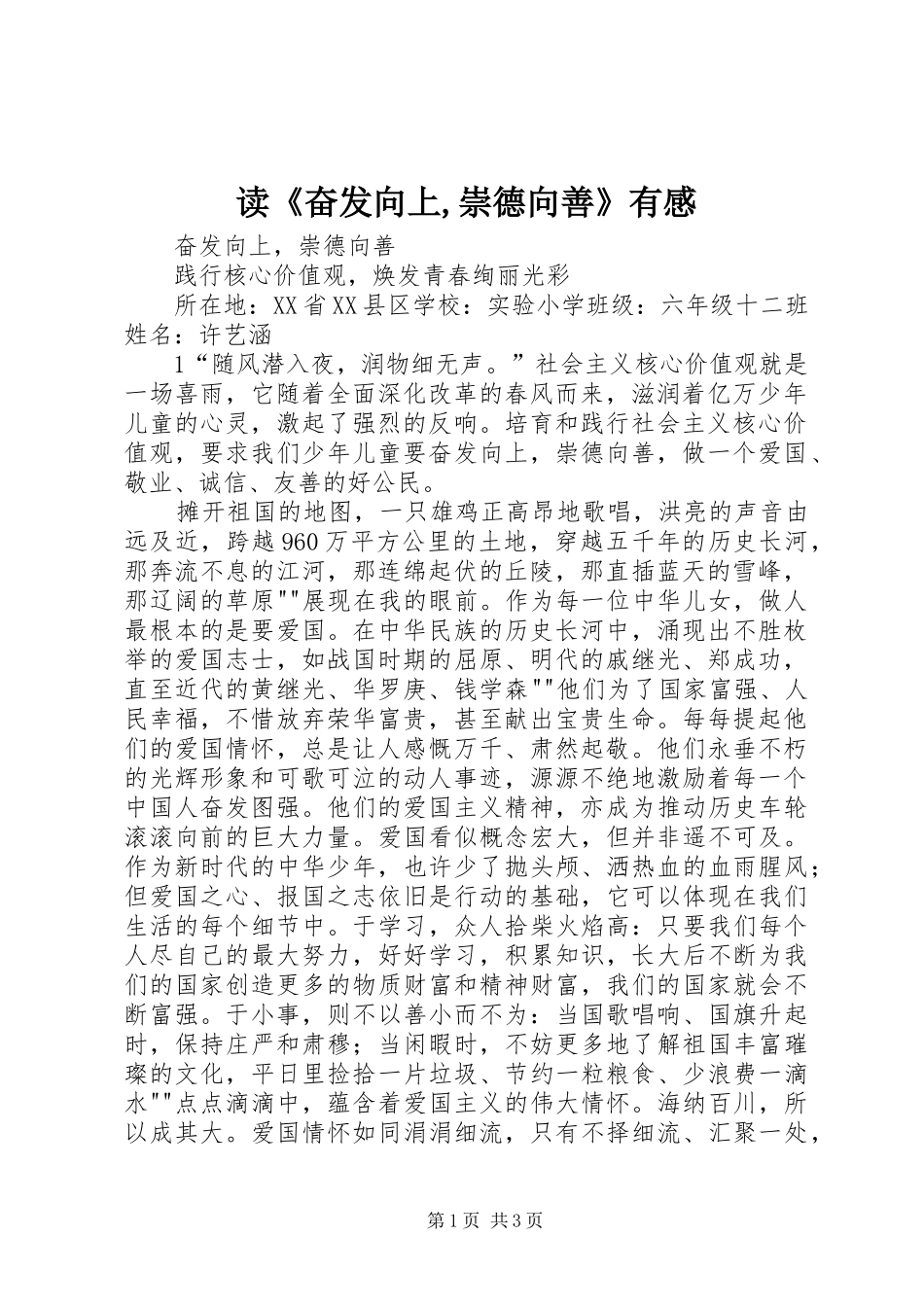 读《奋发向上,崇德向善》有感 _第1页
